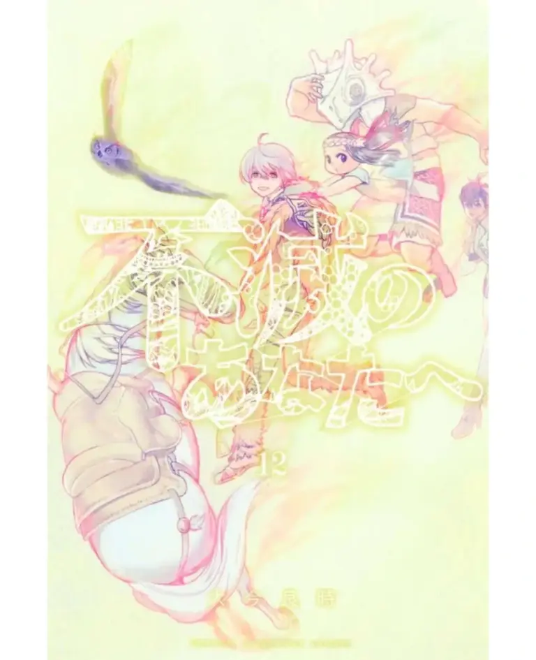 Fumetsu No Anata E Tomo 12