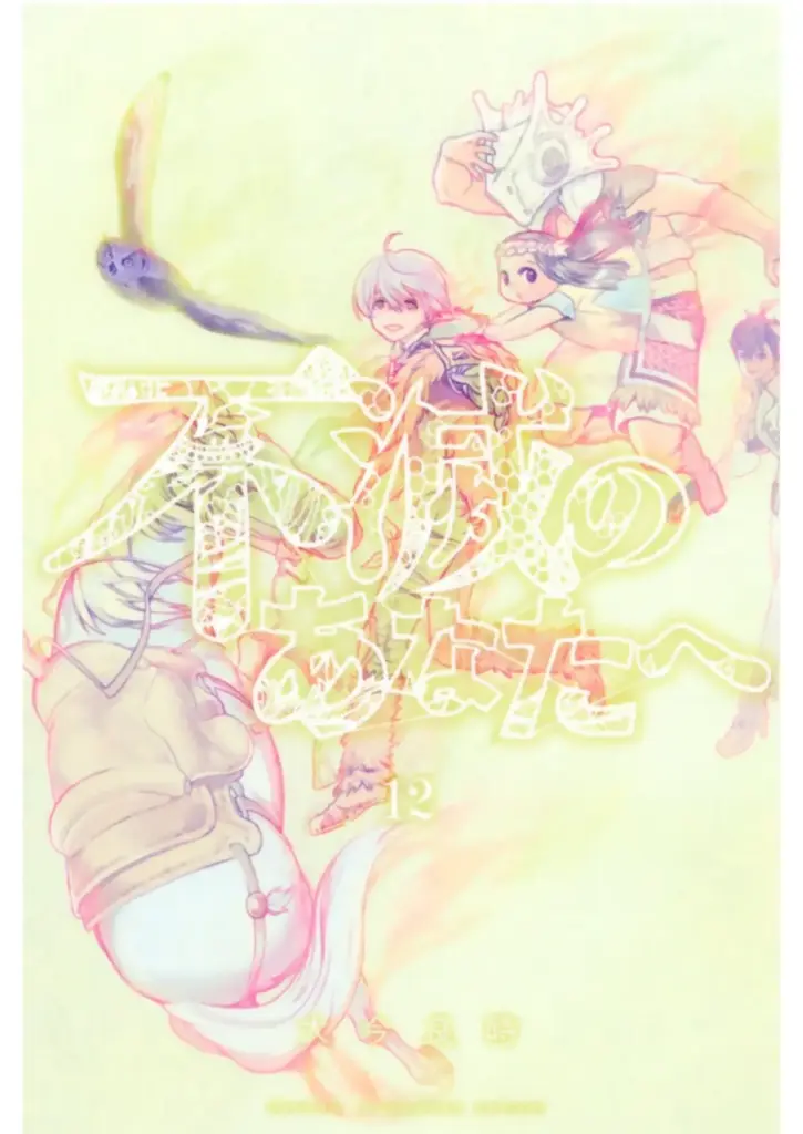 Fumetsu no Anata E: Tomo 12 (107-116)
