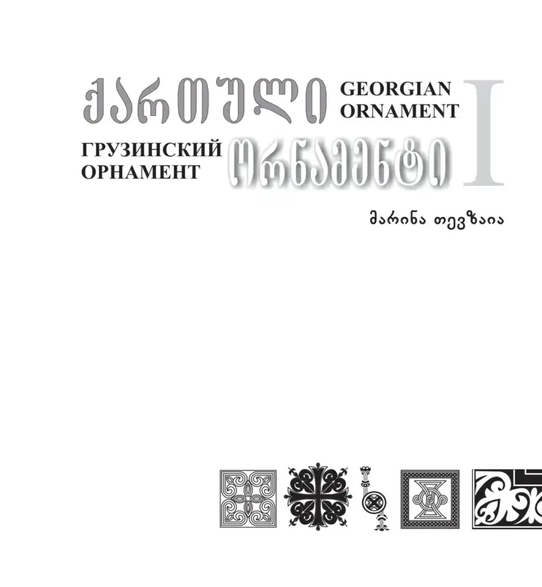 Georgian Ornament I