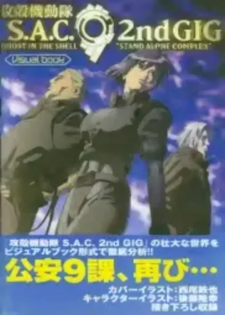 Ghost in the Shell SAC 2nd GIG – Visual Book