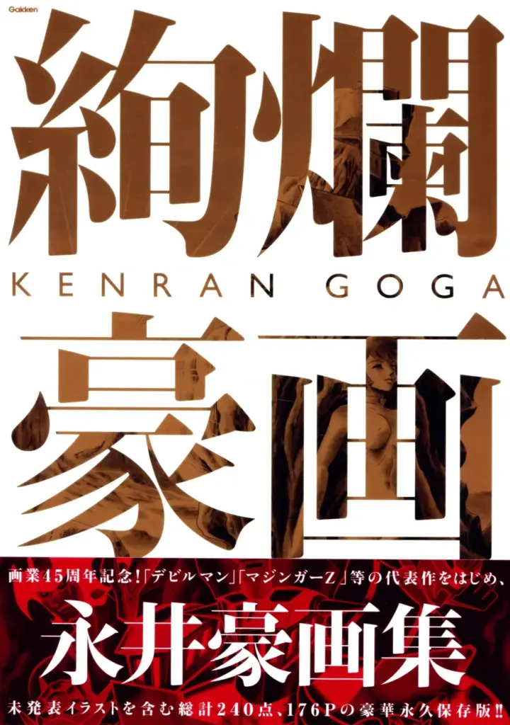 Go Nagai 2012 Art Book