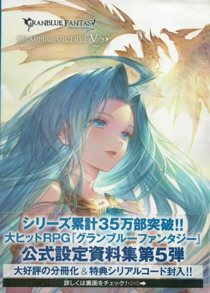 Granblue Fantasy Graphic Archive V