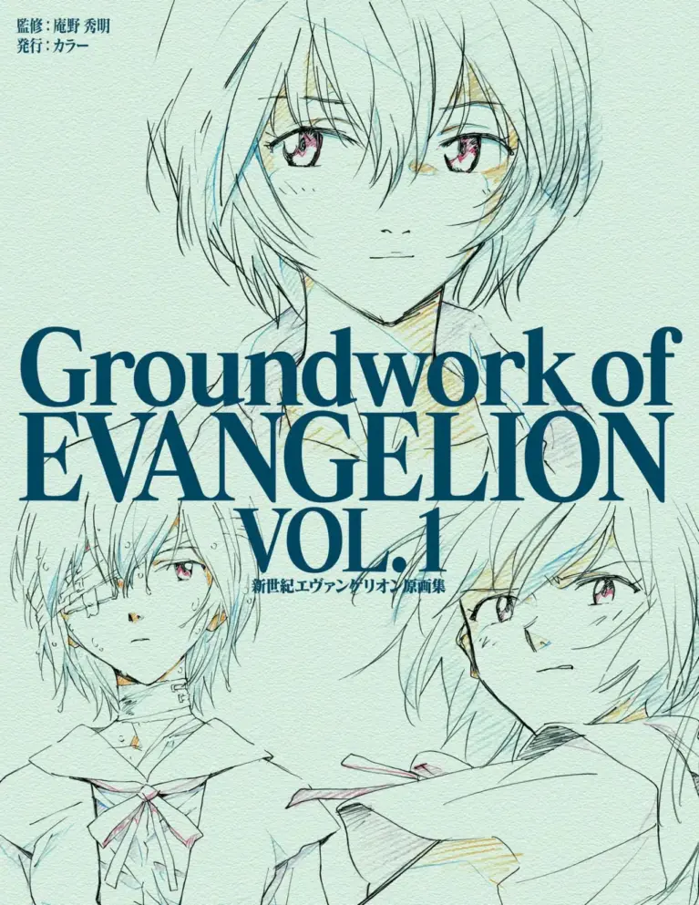 新世紀エヴァンゲリオン 原画集 Groundwork of EVANGELION Vol. 1