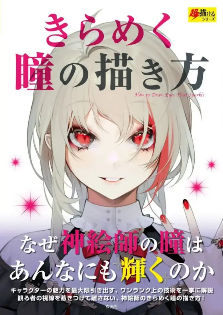How To Draw Eyes That Sparkle: Art Book Anime Manga Illustration Technique JP