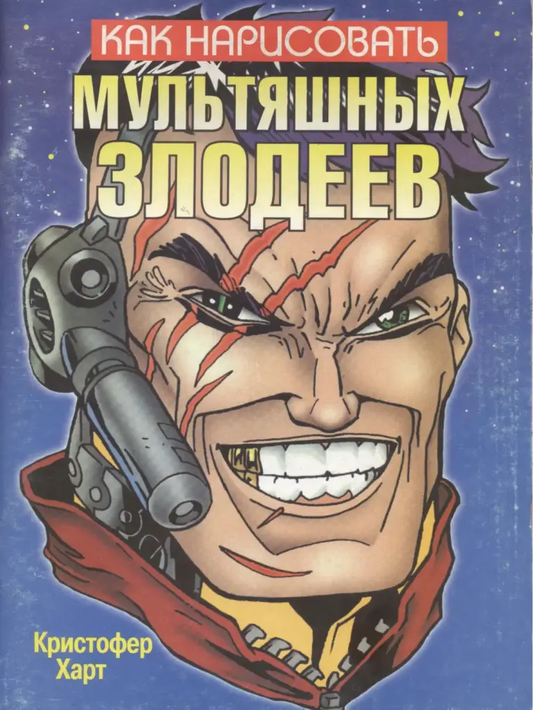 How to Draw Comic Book Bad Guys and Gals