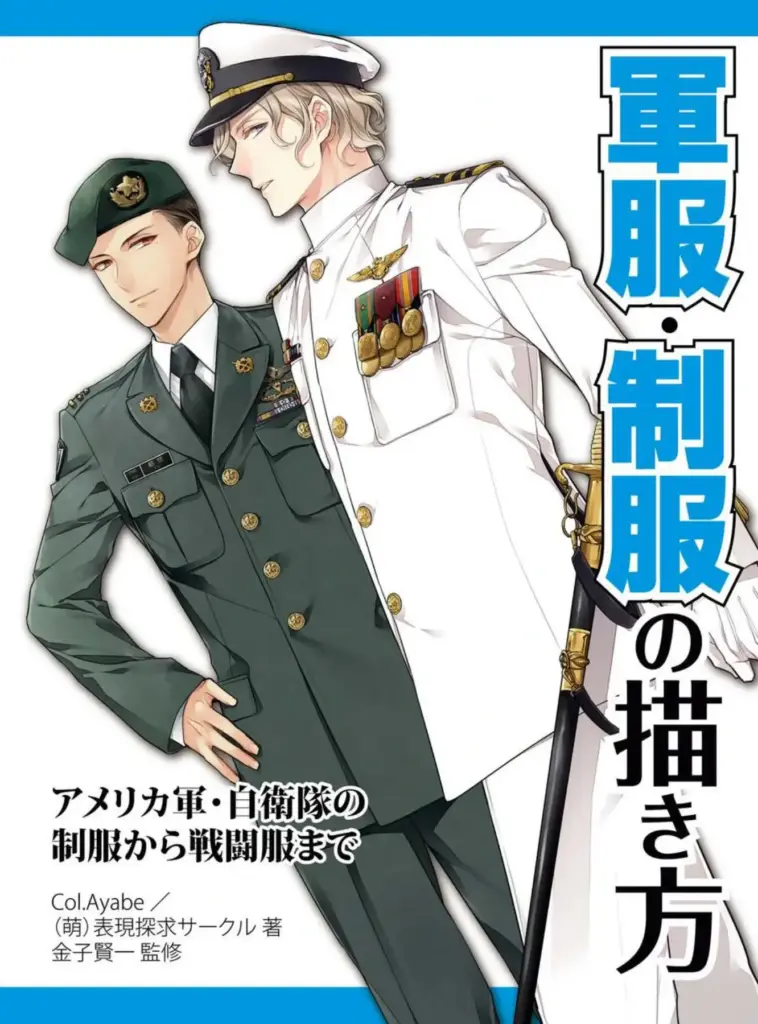 軍服・制服の描き方 アメリカ軍・自衛隊の制服から戦闘服まで How to Draw Military Uniforms From