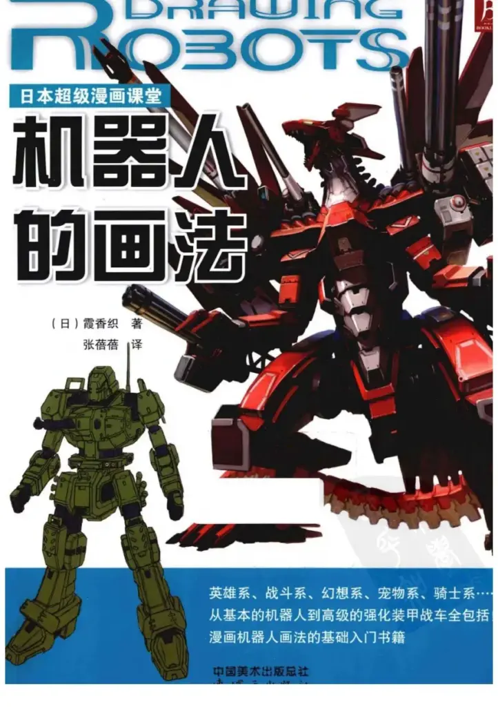 How to Draw Robots (Chinese Edition)