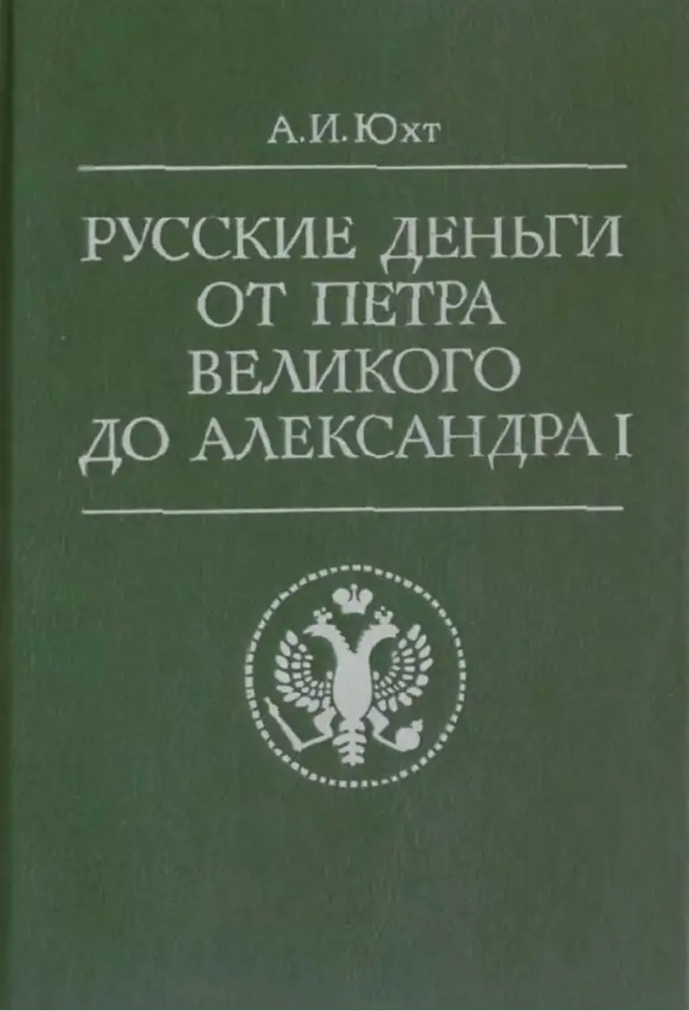 Русские деньги от Петра Великого до Александра I