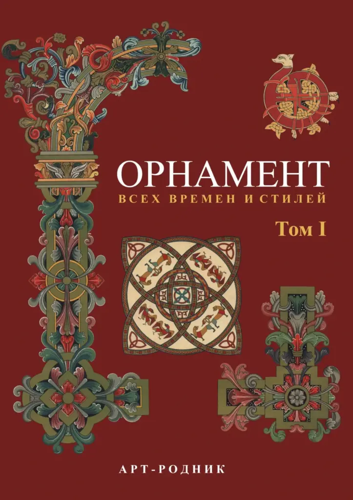 Орнамент Всех Времен И Стилей — Том I