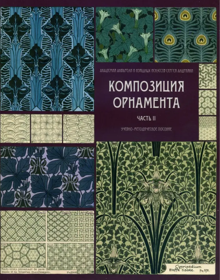 Композиция Орнамента. Часть II. Орнаментальные Модули И Их Сочленения