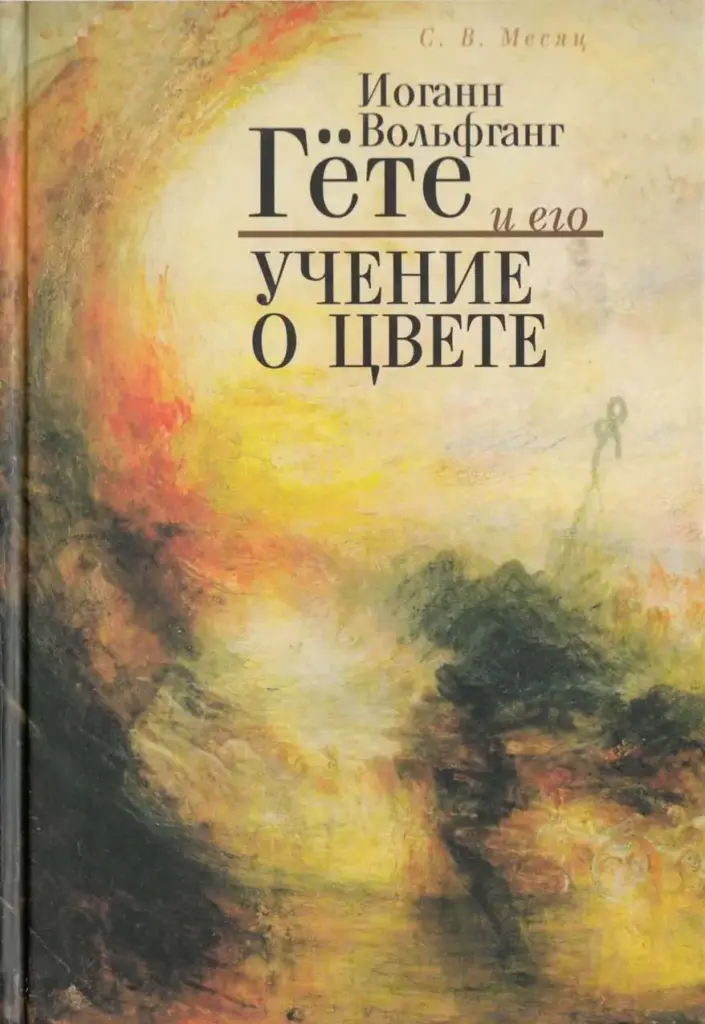 Иоганн Вольфганг Гёте и его Учение о цвете (Часть первая)
