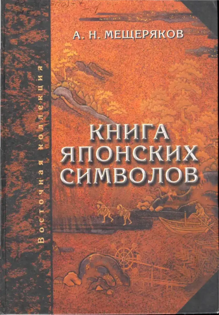 Книга японских символов. Книга японских обыкновений