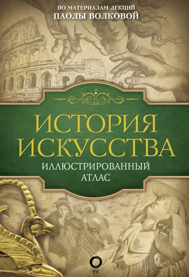 История искусства: иллюстрированный атлас