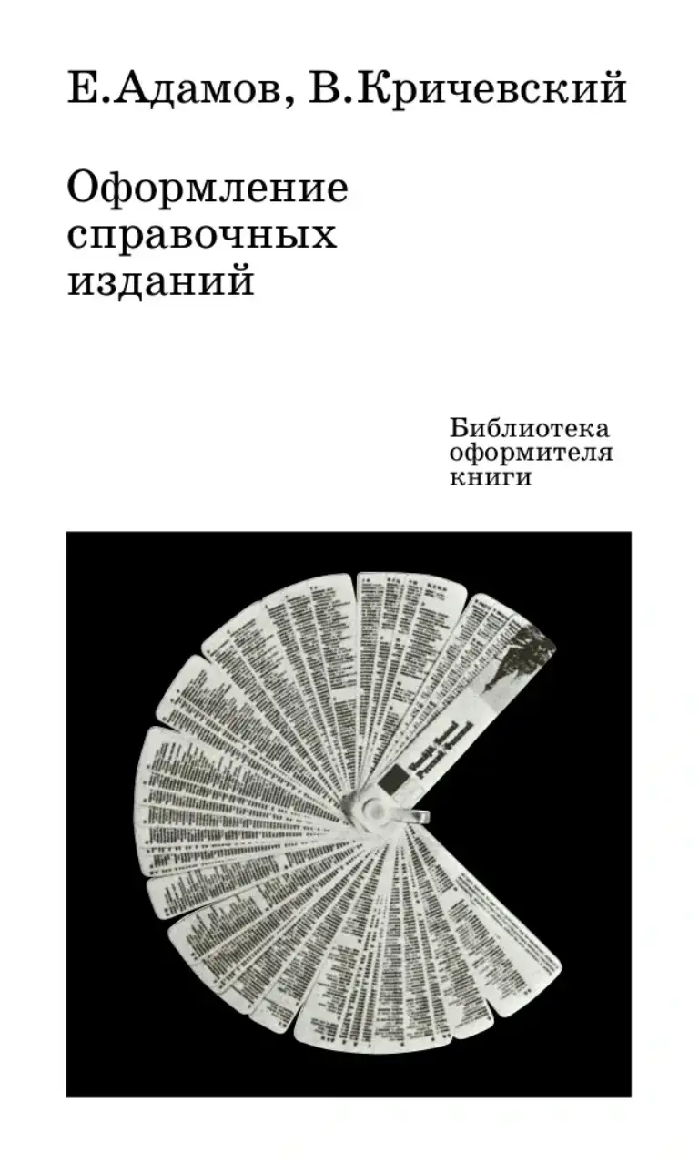 Оформление справочных изданий