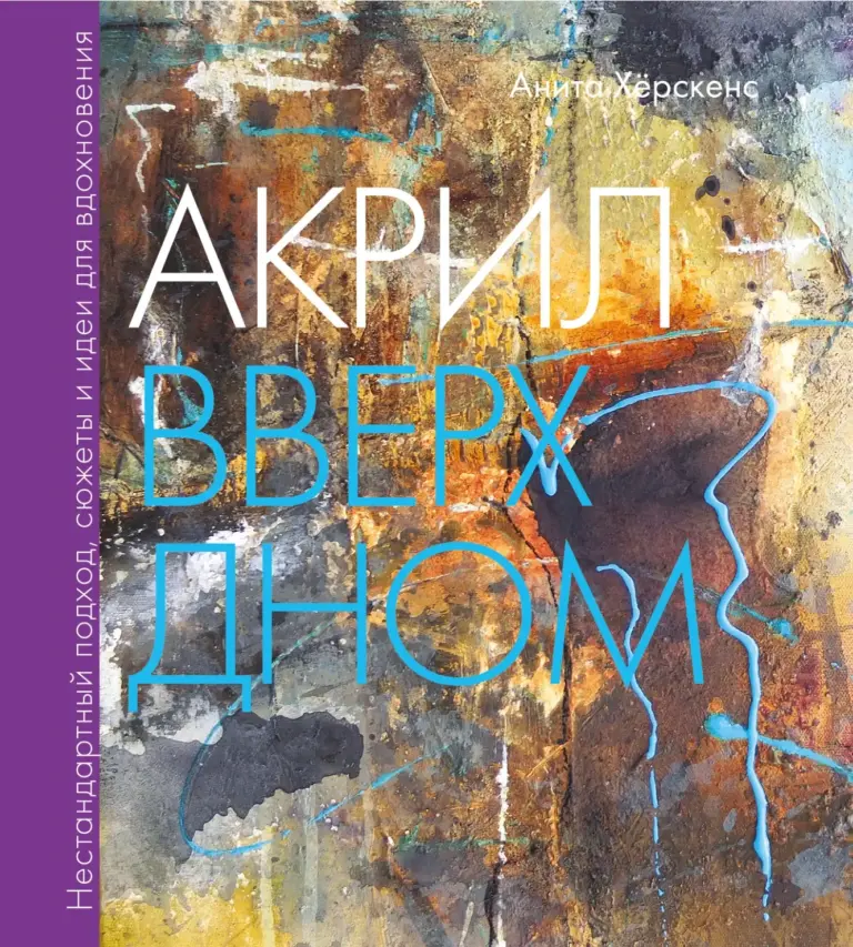 Акрил вверх дном. Нестандартный подход, сюжеты и идеи для вдохновения