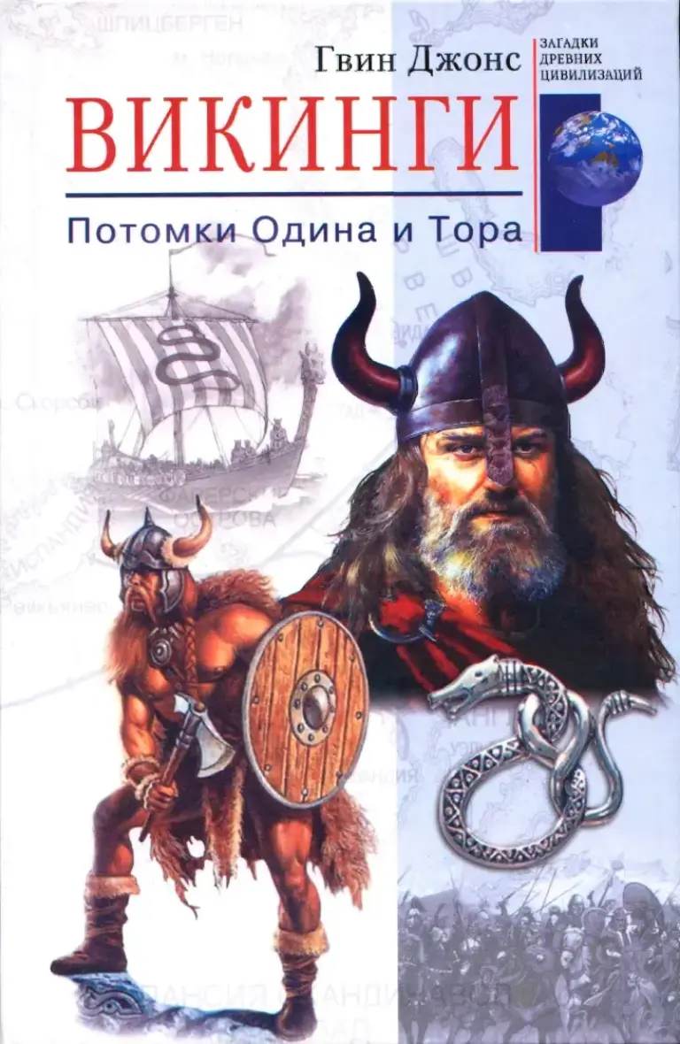 Викинги. Потомки Одина и Тора