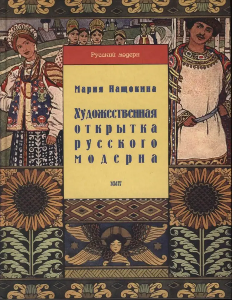 Художественная открытка русского модерна