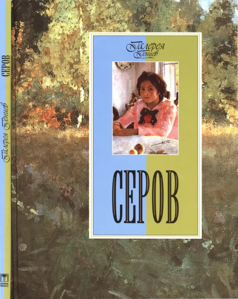 Серов