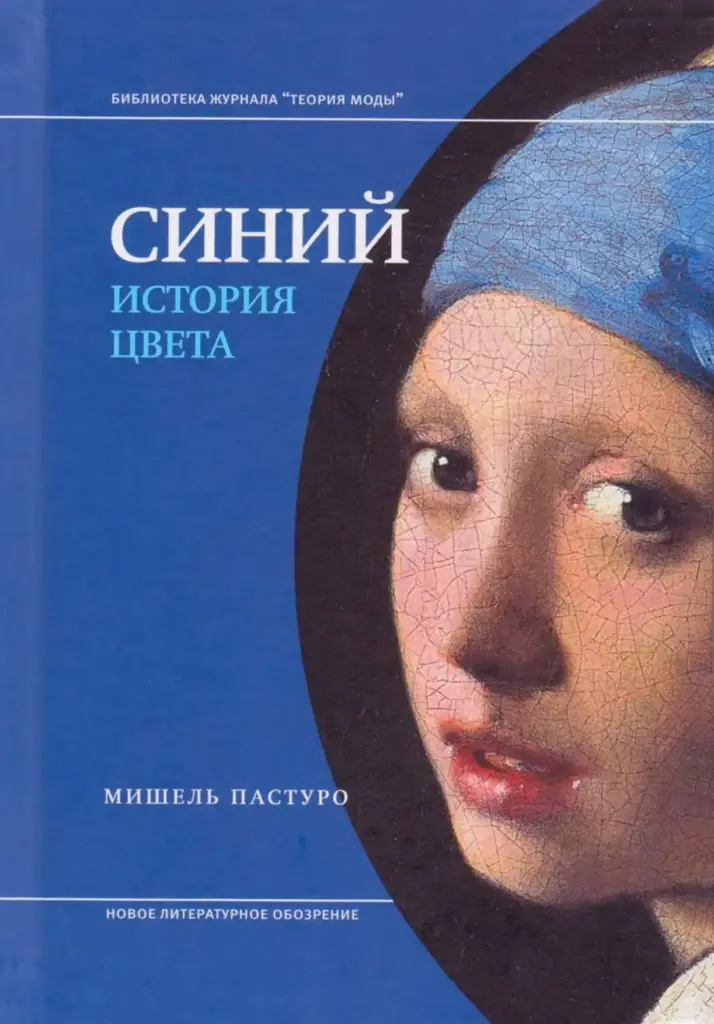 Синий. История цвета