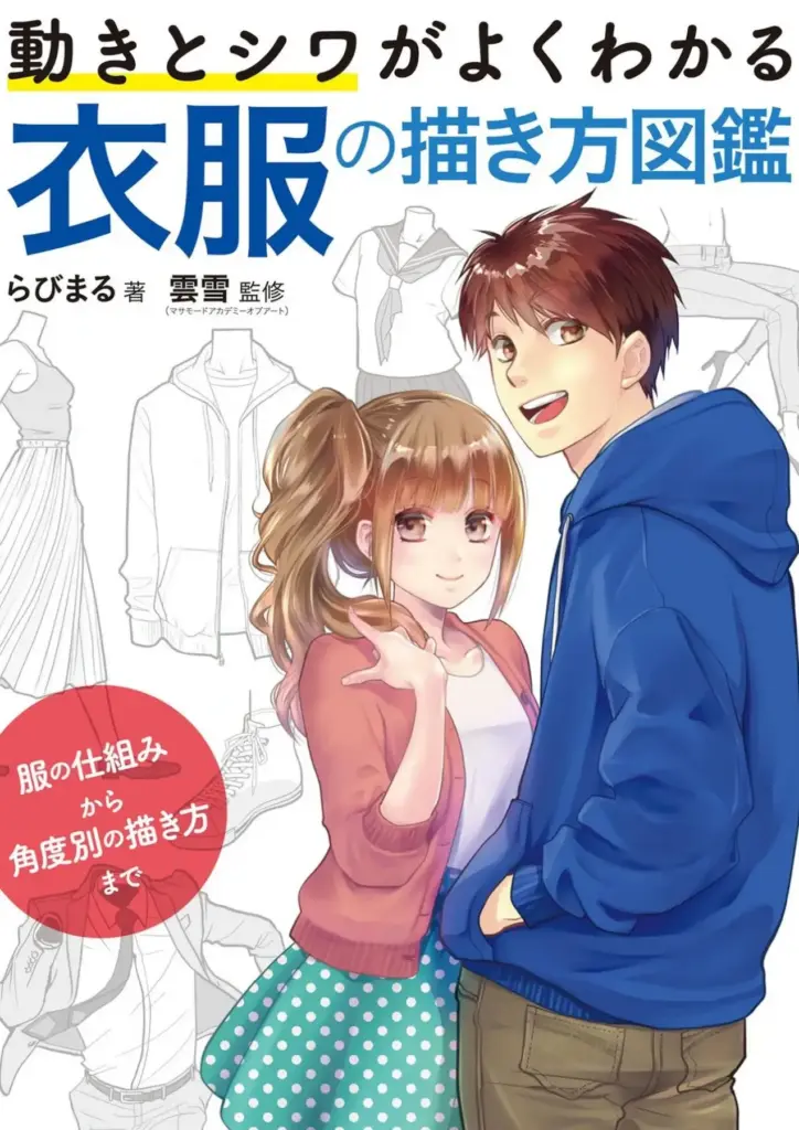 動きとシワがよくわかる 衣服の描き方図鑑 服の仕組みから角度別の描き方まで