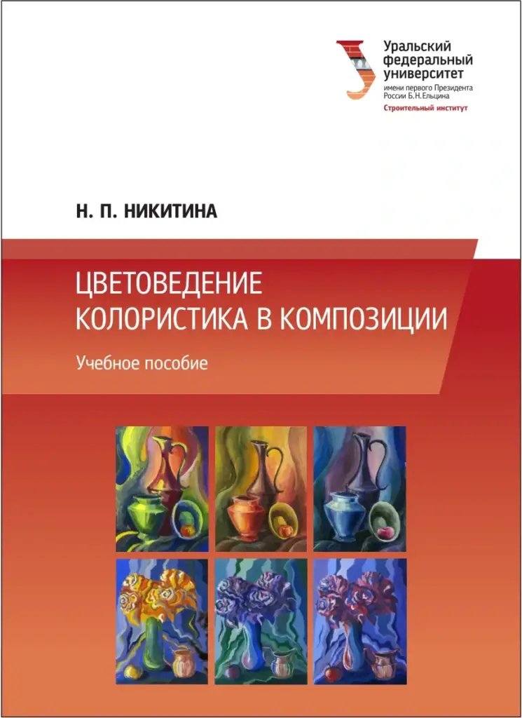 Цветоведение. Колористика в композиции