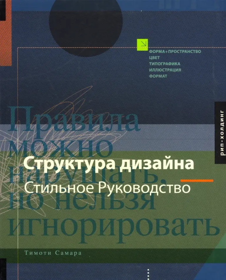 Структура дизайна. Стильное руководство
