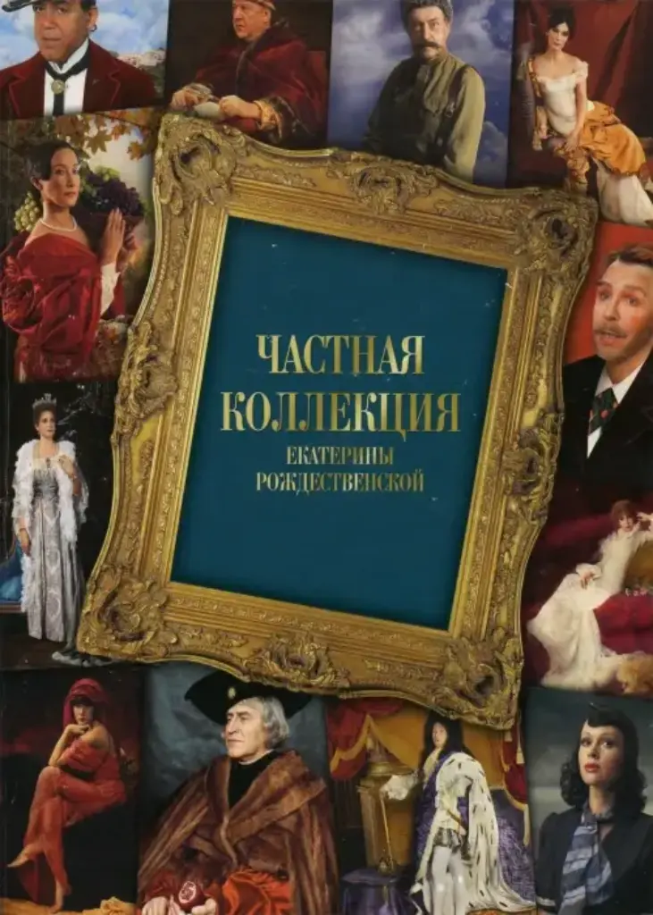 Частная коллекция Екатерины Рождественской