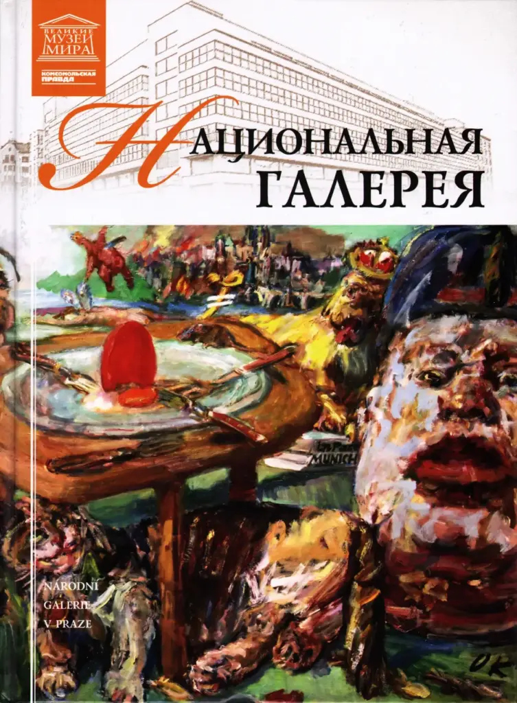 Национальная галерея. Прага