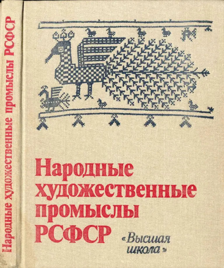 Народные Художественные Промыслы РСФСР