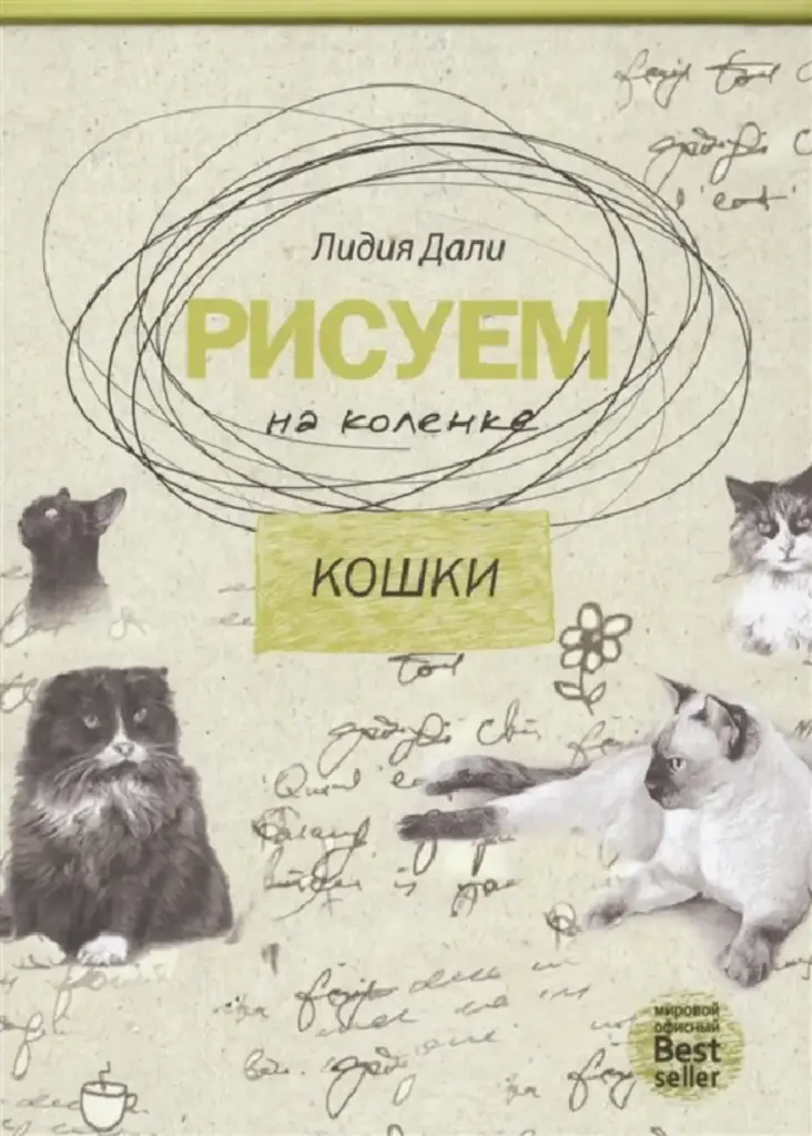 Рисуем на коленке. Кошки