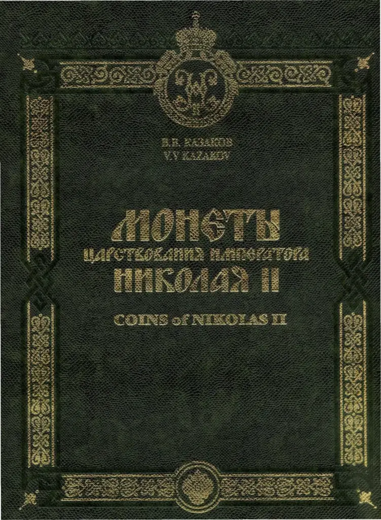 Монеты царствования императора Николая II
