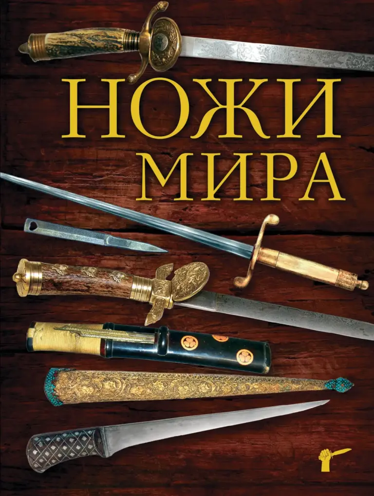 Ножи Мира