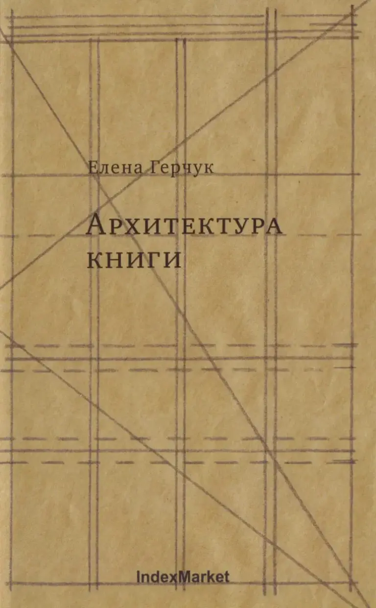 Архитектура книги