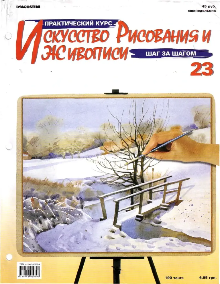 Искусство рисования и живописи: Практический курс