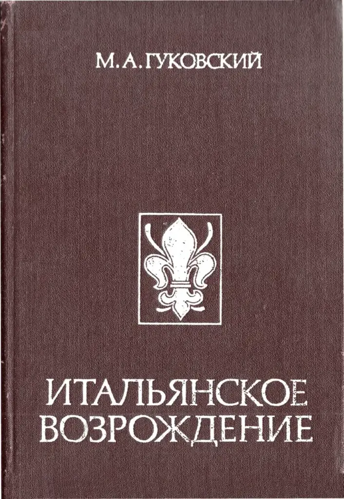 Итальянское Возрождение