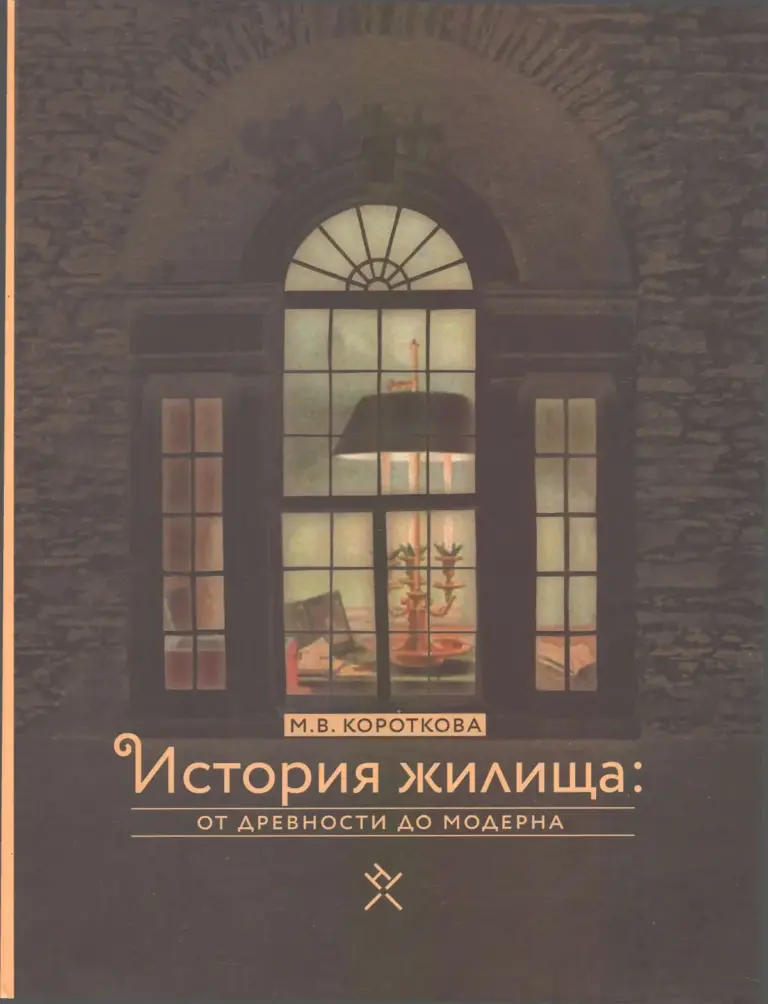 История жилища: от древности до модерна