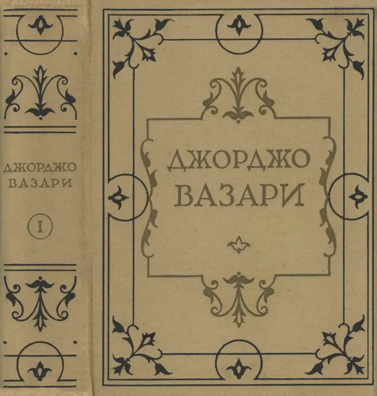 Жизнеописания наиболее знаменитых живописцев, ваятелей и зодчих