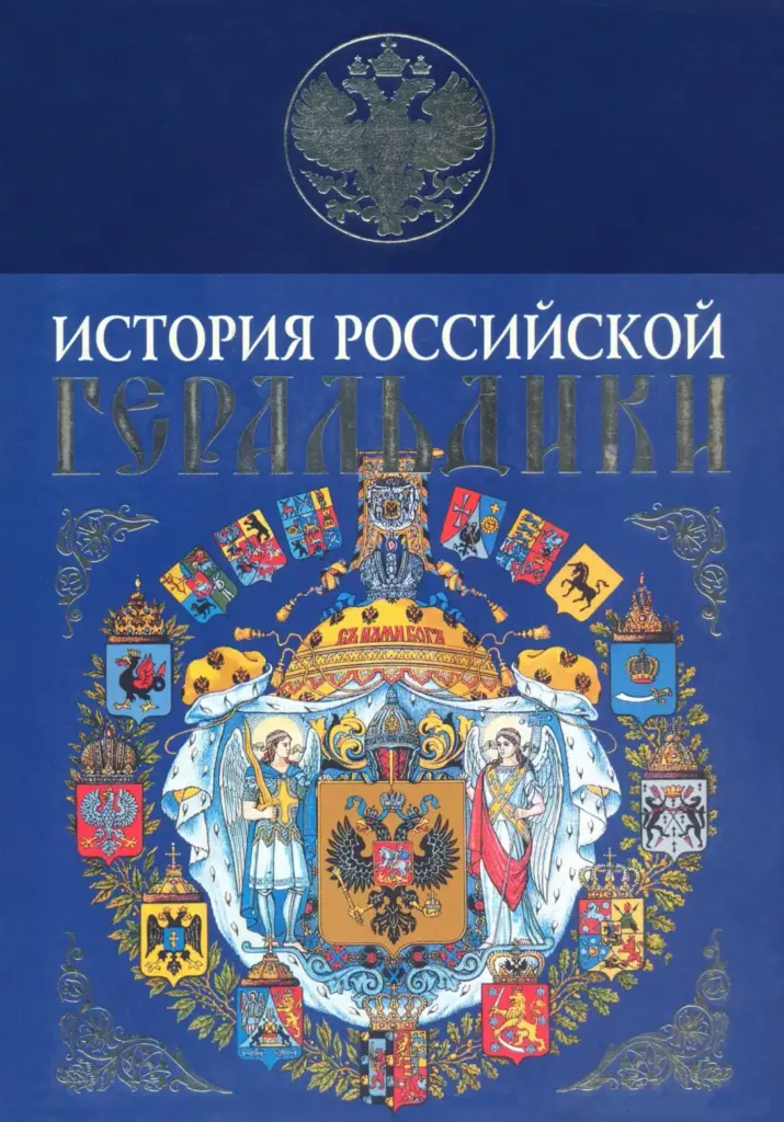 История российской геральдики