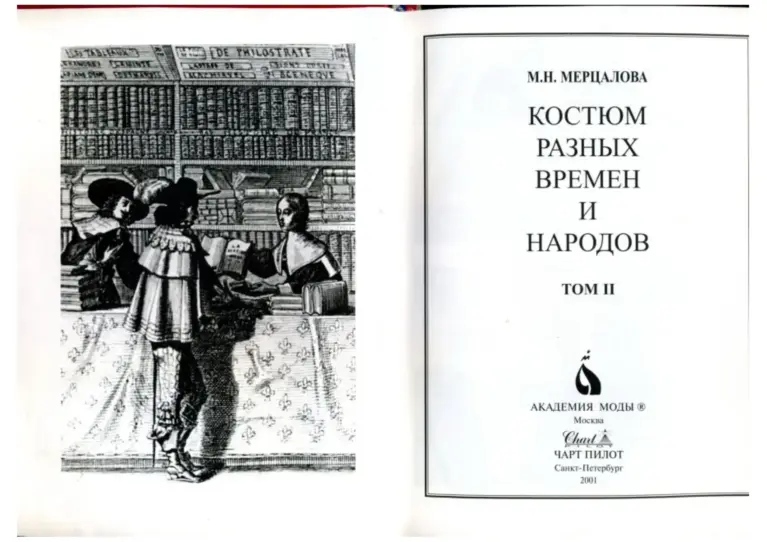 Костюм разных времен и народов. Том II