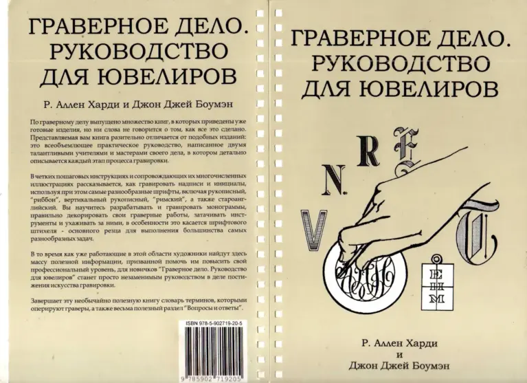 Граверное Дело. Руководство Для Ювелиров