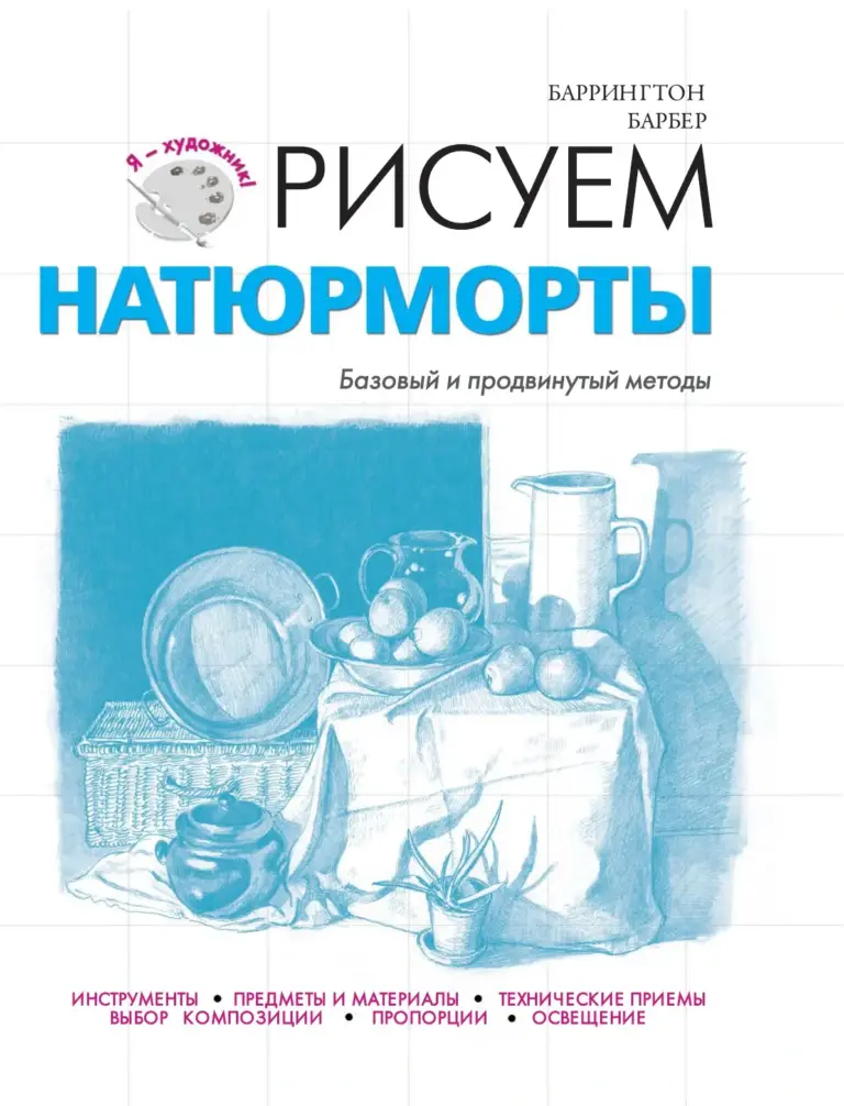 Рисуем натюрморты