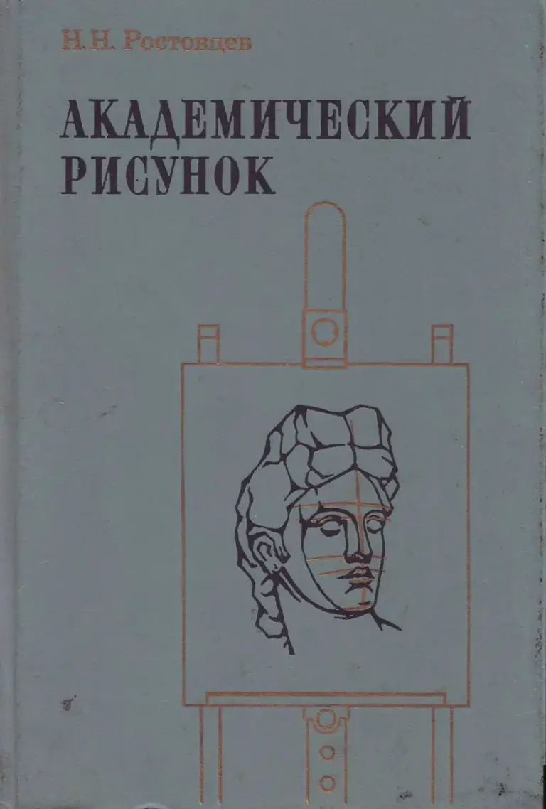 Академический рисунок
