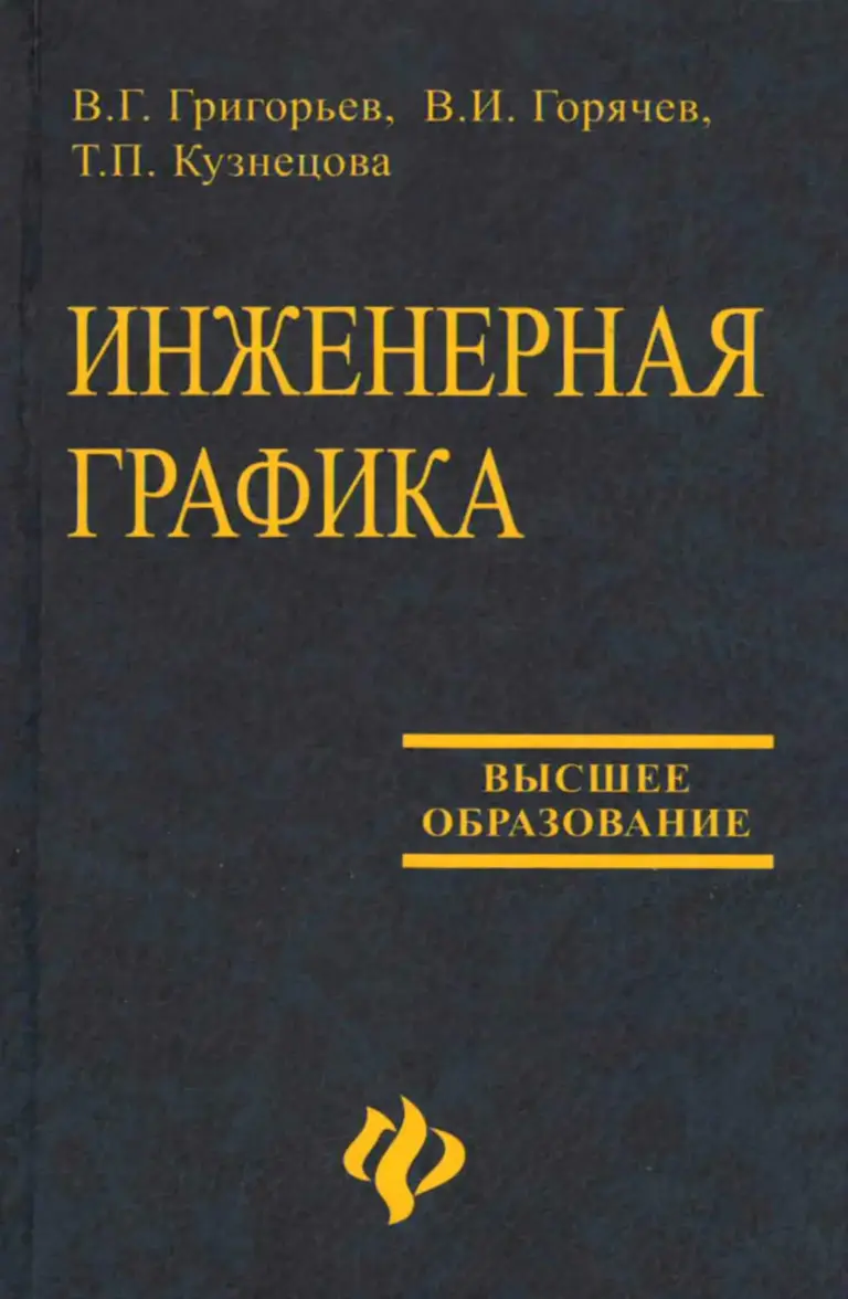 Инженерная Графика