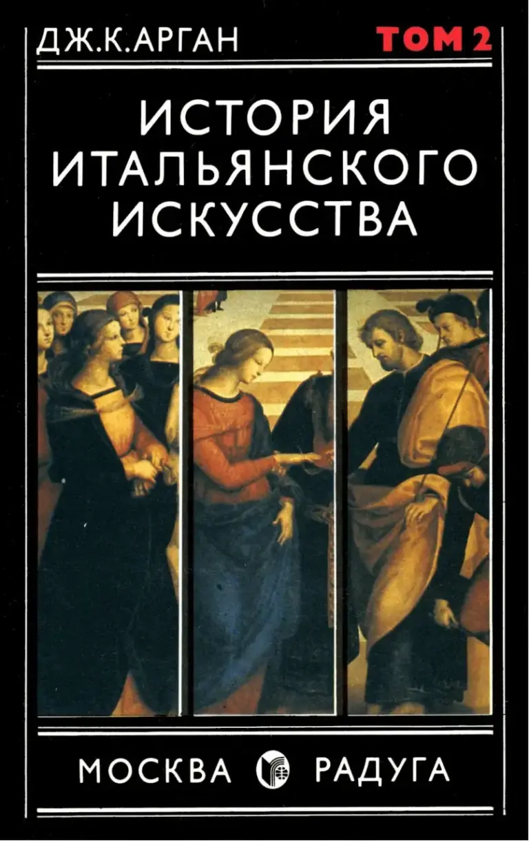 История Итальянского Искусства. Том II