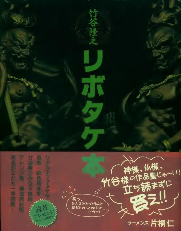 竹谷隆之 リボタケ本