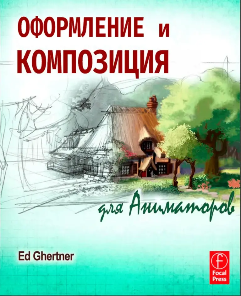 Оформление и Композиция для Аниматоров