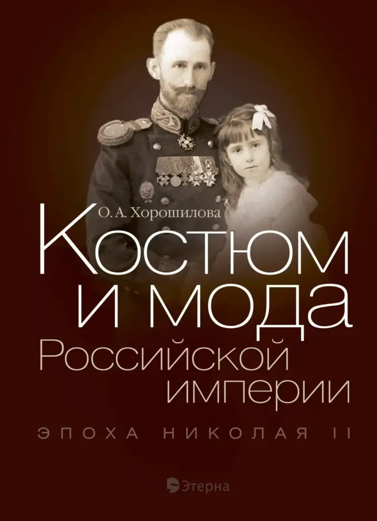 Костюм и мода Российской империи: Эпоха Николая II