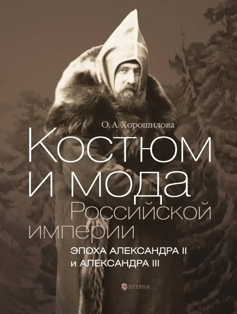 Костюм и мода Российской империи. Эпоха Александра II и Александра III