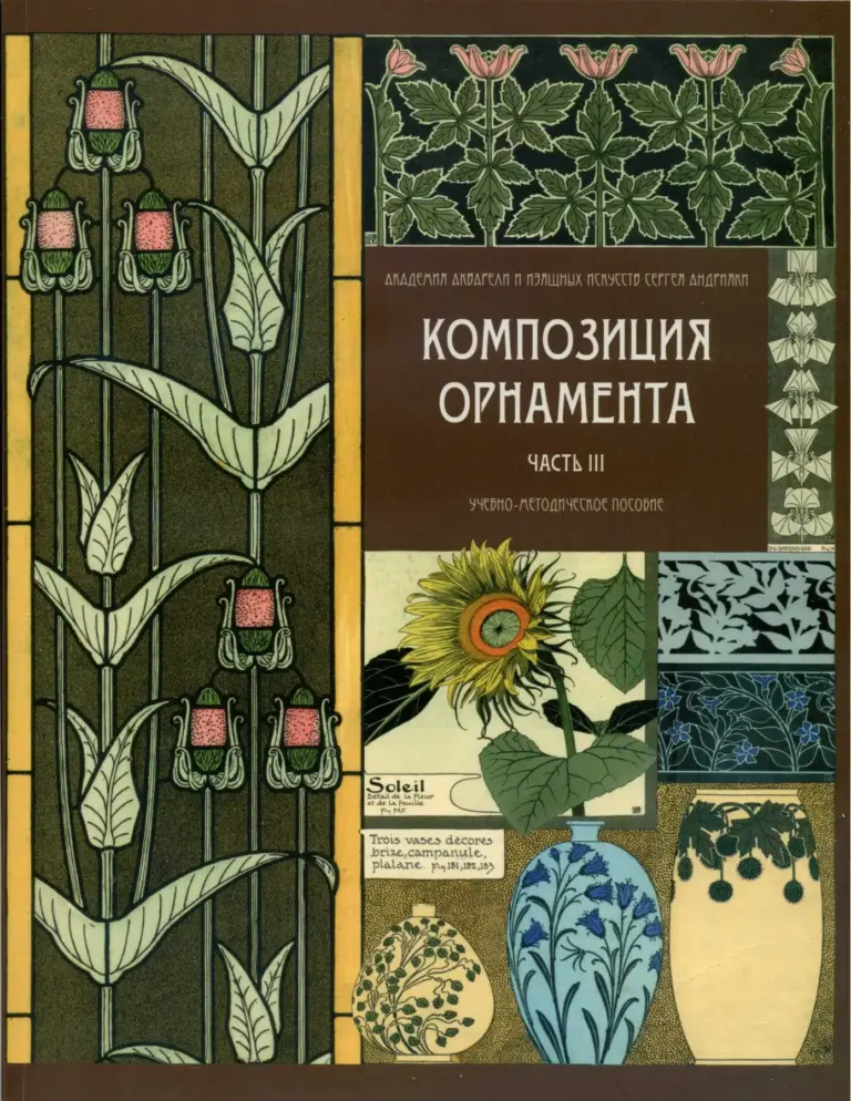 Композиция орнамента. Часть III. Стилизация рисунков с натуры