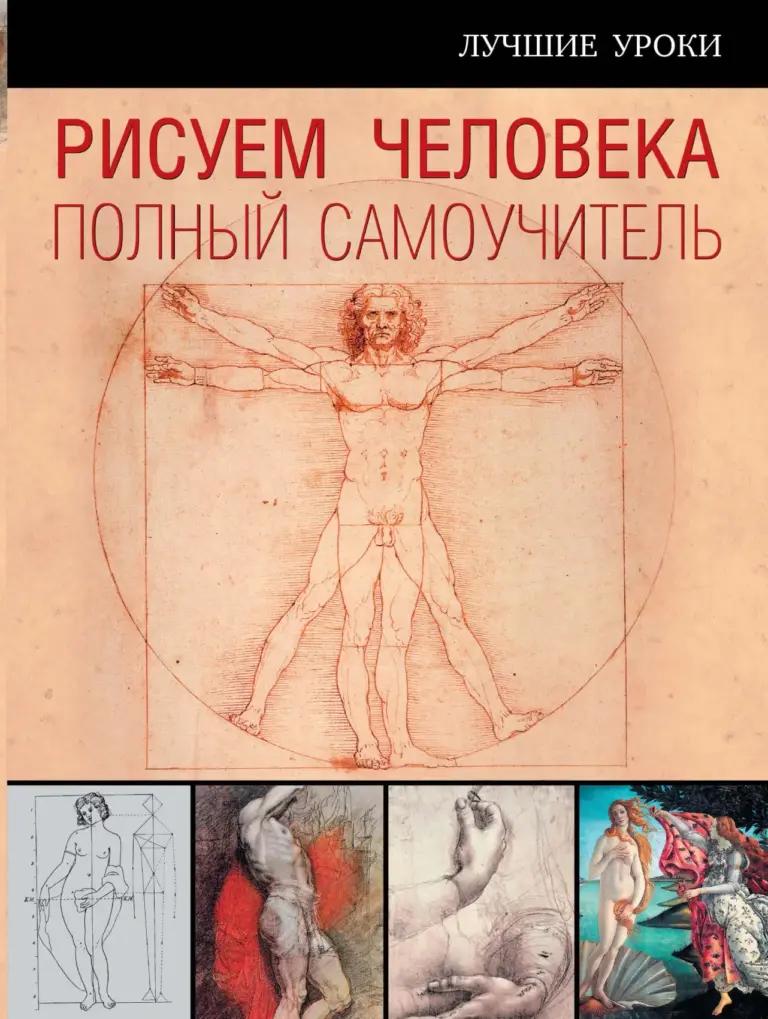 Рисуем Человека: Полный Самоучитель